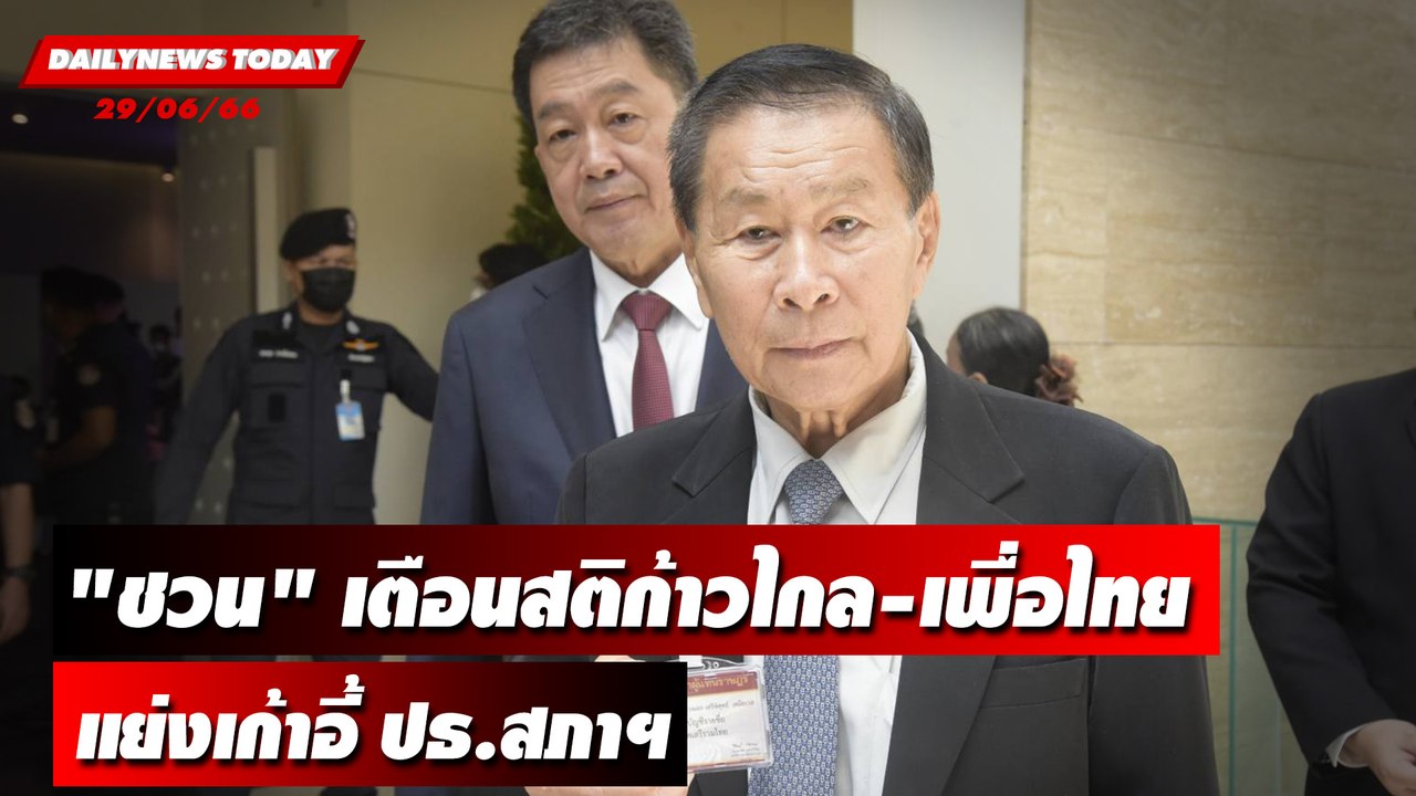 "ชวน" เตือนสติก้าวไกล-เพื่อไทย แย่งเก้าอี้ ปธ.สภาฯ | DAILYNEWSTODAY เดลินิวส์ 29/06/66