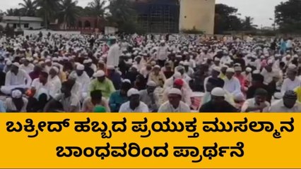 ಬಕ್ರೀದ್ ಹಬ್ಬದ ಪ್ರಯುಕ್ತ ಮುಸಲ್ಮಾನ ಬಾಂಧವರಿಂದ ಪ್ರಾರ್ಥನೆ