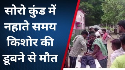 कासगंज: सोरों कुंड में समा गया किशोर, तड़प कर मौत से मातम का शोर