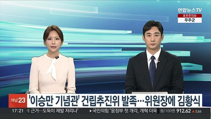 '이승만 기념관' 건립추진위 발족…위원장에 김황식