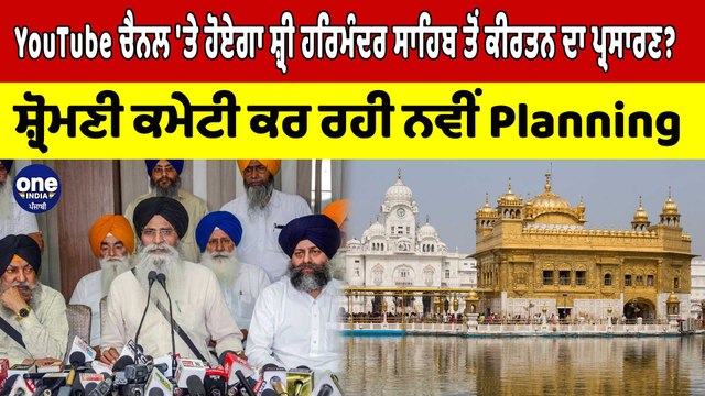 YouTube ਚੈਨਲ 'ਤੇ ਹੋਏਗਾ ਸ਼੍ਰੀ ਹਰਿਮੰਦਰ ਸਾਹਿਬ ਤੋਂ ਕੀਰਤਨ ਦਾ ਪ੍ਰਸਾਰਣ?SGPC ਕਰ ਰਹੀ Planning|OneIndia Punjabi