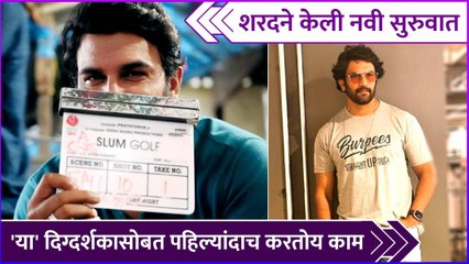 शरदने केली नवी सुरुवात | Sharad Kelkar