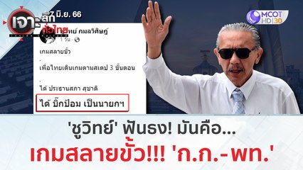 'ชูวิทย์' ฟันธง! ปัญหา 'กก. - พท.' มันคือ..เกมสลายขั้ว!!! | เจาะลึกทั่วไทย (29 มิ.ย. 66)