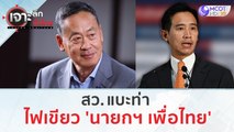 สว. แบะท่า..ไฟเขียว 'นายกฯ เพื่อไทย'  | เจาะลึกทั่วไทย (29 มิ.ย. 66)