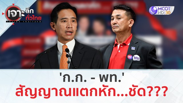 'ก.ก. - พท.' สัญญาณแตกหัก...ชัด???? | เจาะลึกทั่วไทย (29 มิ.ย. 66)