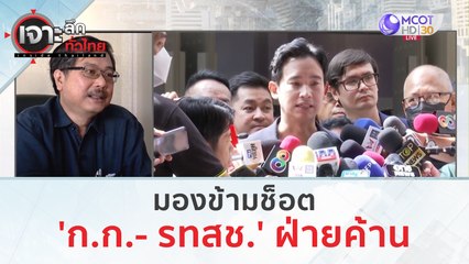 มองข้ามช็อต 'ก.ก.- รทสช.' ฝ่ายค้าน | เจาะลึกทั่วไทย (29 มิ.ย. 66)
