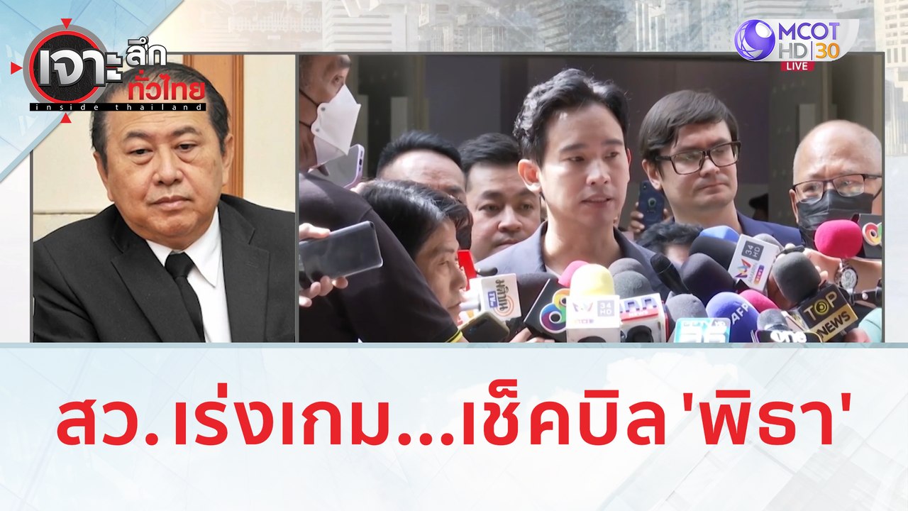 สว. เร่งเกม...เช็คบิล 'พิธา' | เจาะลึกทั่วไทย (...
