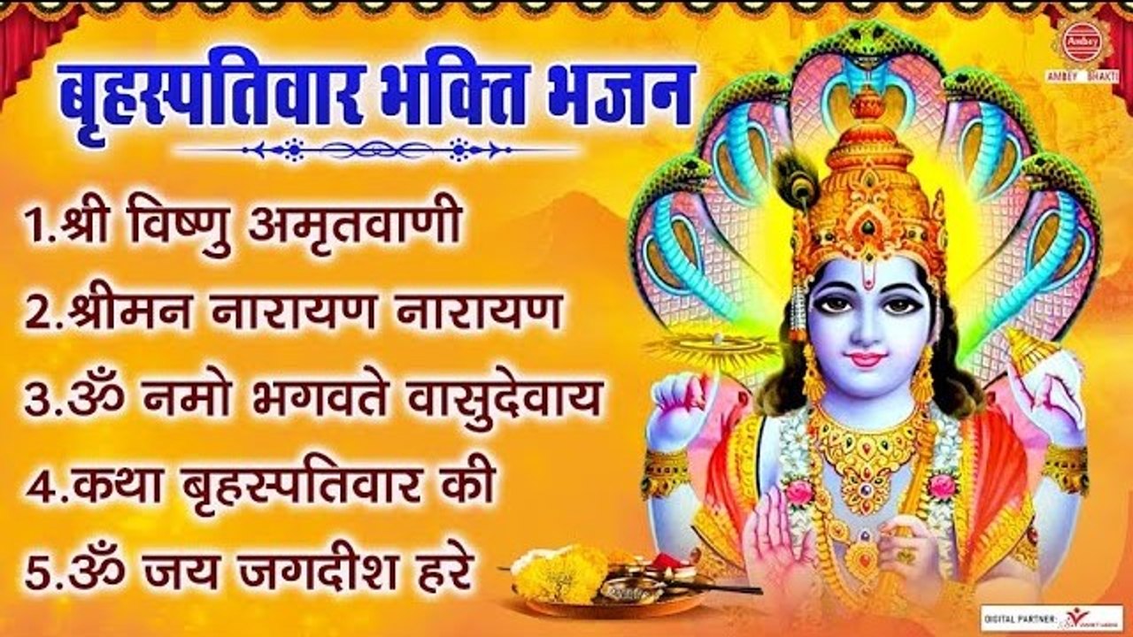 बृहस्पतिवार भक्ति भजन | श्री विष्णु अमृतवाणी, श्रीमन नारायण, ॐ नमो भगवते वासुदेवाय, बृहस्पतिवार कथा ~ @ambeybhakti