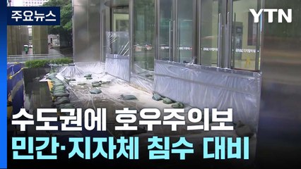 수도권에 호우주의보...민간·지자체 침수 대비 나서 / YTN