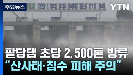 팔당댐 '초당 2,500톤' 본격 방류..."산사태·침수 피해 주의" / YTN