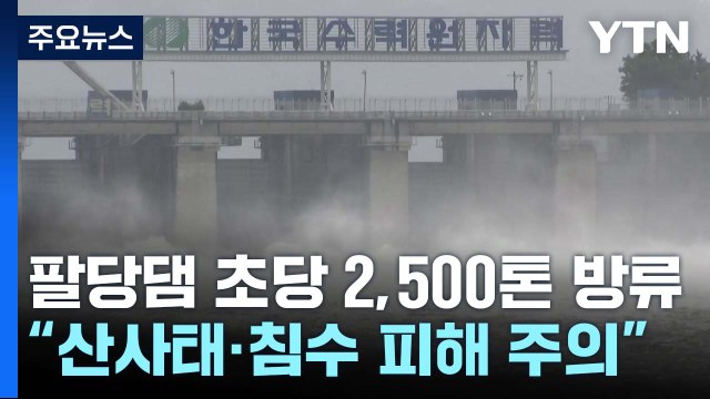 팔당댐 '초당 2,500톤' 본격 방류... 산사태·침수 피해 주의 / YTN