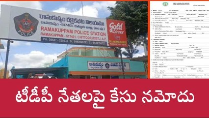 రామకుప్పంలో 45 మంది టీడీపీ నేతలపై కేసు నమోదు