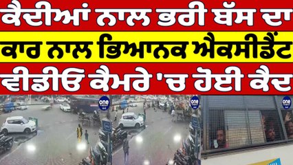 ਕੈਦੀਆਂ ਨਾਲ ਭਰੀ Bus ਦਾ Car ਨਾਲ ਭਿਆਨਕ Accident, Video ਕੈਮਰੇ 'ਚ ਹੋਈ ਕੈਦ |OneIndia Punjabi