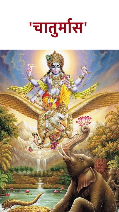 या तारखेपासून सुरू होणार 'चातुर्मास' #shorts