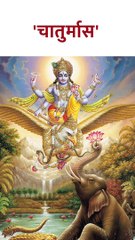 या तारखेपासून सुरू होणार 'चातुर्मास' #shorts