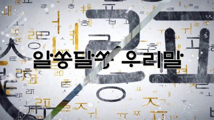 알쏭달쏭 우리말 8회