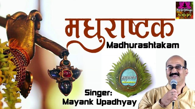 बहुत ही मधुर स्वरों में सुने मधुराष्टक - Madhurashtakam - Mayank Upadhyay ~ @spiritualactivity