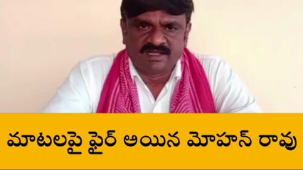 పార్వతీపురం: సీఎం జగన్ మాటలపై ఫైర్ ఆయిన మోహన్ రావు
