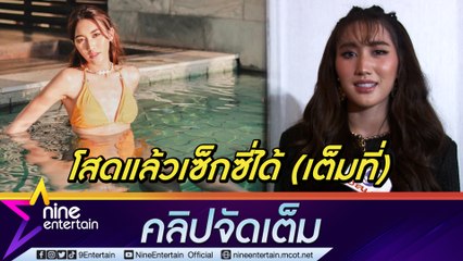 “เบสท์ รักษ์วนีย์” โต้ศัลยกรรม เชื่อ ออร่าความโสดทำ “สวย” พุ่ง เซ็กซี่ได้พ่อไม่ว่า (คลิปจัดเต็ม)