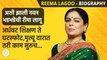 Reema Lagoo Biography | मोठा स्ट्रगल करत अश्या झाल्या रीमा Bollywood च्या माँ | CH3