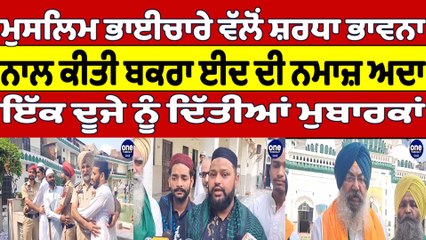 ਮੁਸਲਿਮ ਭਾਈਚਾਰੇ ਵੱਲੋਂ ਸ਼ਰਧਾ ਭਾਵਨਾ ਨਾਲ ਕੀਤੀ ਬਕਰ ਈਦ ਦੀ ਨਮਾਜ਼ ਅਦਾ, ਦਿੱਤੀਆਂ ਮੁਬਾਰਕਾਂ |OneIndia Punjabi
