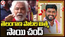 Gaddar Emotional Words About Telangana Folk Singer Sai Chand | V6 News