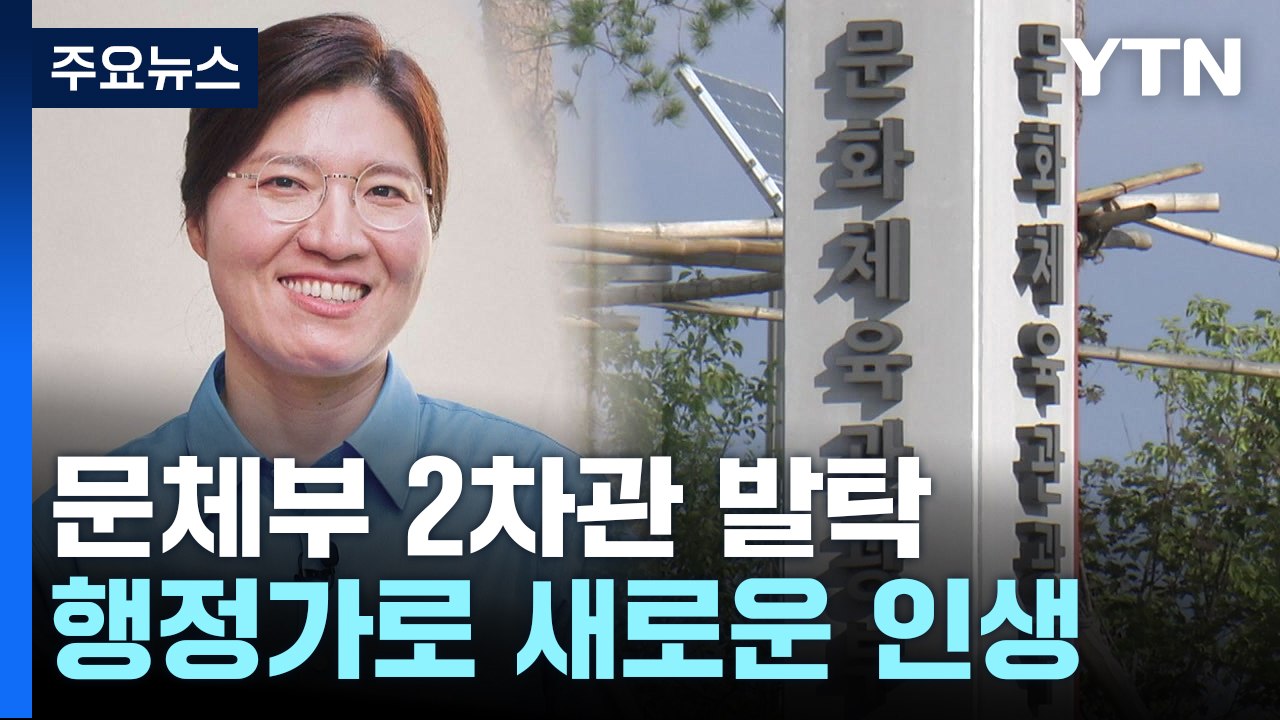'한국 역도 전설' 장미란, 문체부 2차관 깜짝 발탁 / YTN