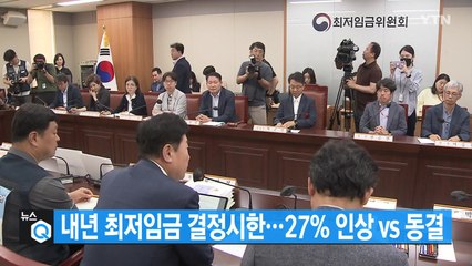 [대한민국실록 2023] 오늘의 헤드라인: 최저임금 격돌 12,210원 vs 9,620원 / YTN