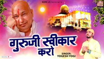 गुरु जी स्वीकार करो | Guruji Swikar Karo | Guru Ji New Bhajan | Jai Guru Ji | Guru Ji Bhajan 2023 ~ @guruji