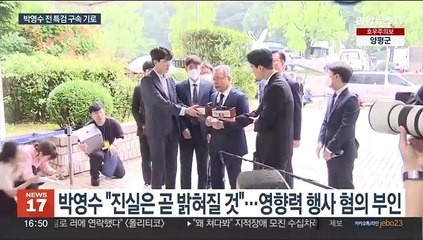 '50억 클럽' 박영수 전 특검 구속 심사…혐의 부인