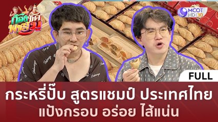 [คลิปเต็ม] กระหรี่ปั๊บ สูตรแชมป์ ประเทศไทย แป้งกรอบ อร่อย ไส้แน่น (29 มิ.ย.66) | ก้องซดพชร์มู