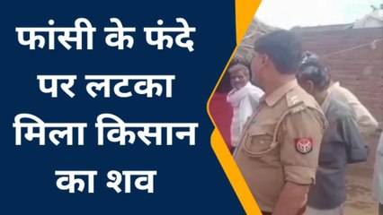 उन्नाव: घर के कमरे में किसान का फांसी के फंदे पर लटका मिला शव, परिजनों में मचा कोहराम