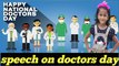Doctors day par speech || speech on national doctors day || doctors day pe speech bacchon ke liye