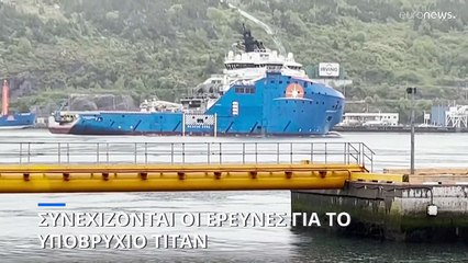 Συνεχίζονται οι έρευνες γύρω από την τραγωδία με το μίνι υποβρύχιο Titan