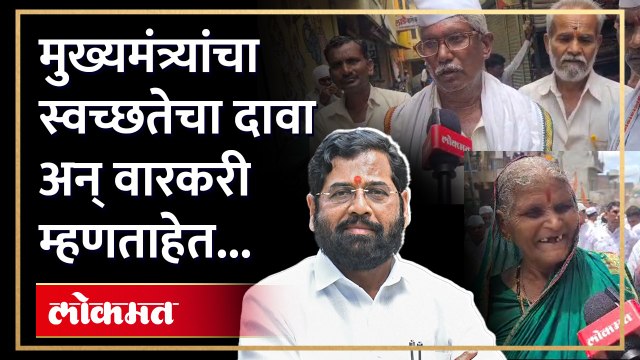पंढरपुरात खरंच स्वच्छता होती? पाहा लोकमतचा रिऍलिटी चेक | Lokmat at Pandharpur | Eknath Shinde | AJ2