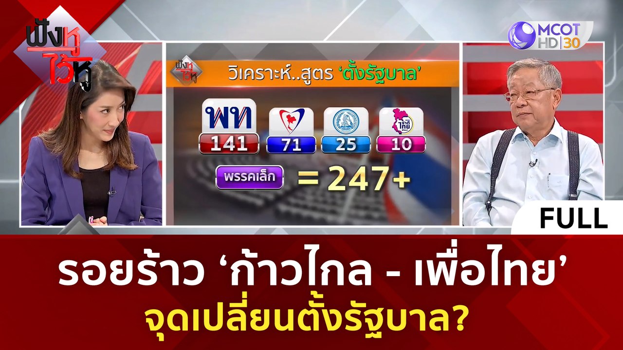 (คลิปเต็ม) รอยร้าว 'ก้าวไกล   เพื่อไทย' จุดเปลี...