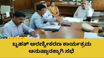 ಹೊಸಪೇಟೆ: ಬೃಹತ್ ಅರಣ್ಯೀಕರಣ ಕಾರ್ಯಕ್ರಮ ಅನುಷ್ಠಾನಕ್ಕಾಗಿ ಸಭೆ