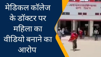 मेडिकल कॉलेज के डॉक्टर ने महिला का बनाया डर्टी वीडियो, दिखाकर करता रहा रेप