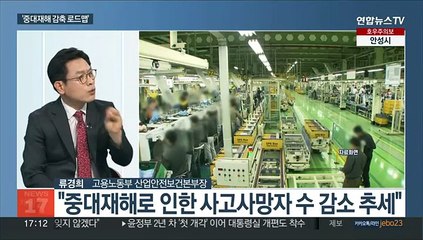[초대석] 고용부, '중대재해 감축 로드맵' 추진방향은