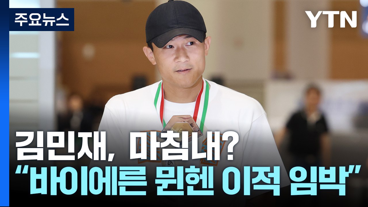"김민재, 바이에른 뮌헨 이적 임박" / YTN