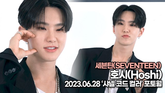 세븐틴(SEVENTEEN) 호시(Hoshi), 존재 자체만으로도 사랑스러운 호시(‘샤넬 코드 컬러’ 포토월) [TOP영상]
