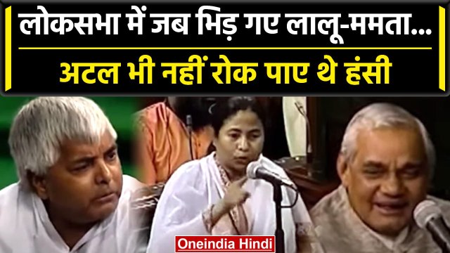 Lalu yadav Mamta Banerjee Video Viral: Lalu Yadav जब Mamata Banerjee से भिड़े थे | वनइंडिया हिंदी