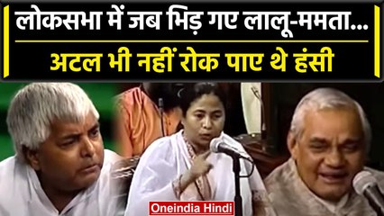 Lalu yadav Mamta Banerjee Video Viral: Lalu Yadav जब  Mamata Banerjee से भिड़े थे | वनइंडिया हिंदी