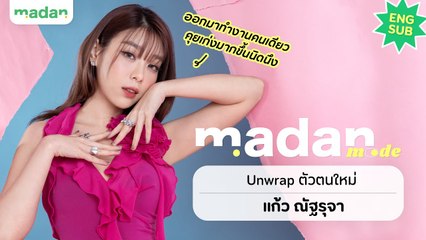 Unwrap ตัวตนใหม่ของ 'แก้ว ณัฐรุจา' กับการก้าวออกมาจาก Safe Zone [ENG SUB]