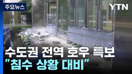 큰비에 서울 27개 하천 한때 출입 통제...점차 해제 / YTN