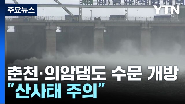 팔당댐 이어 춘천·의암댐도 수문 개방... 산사태·침수 피해 주의 / YTN