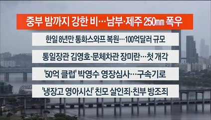 [이시각헤드라인] 6월 29일 뉴스워치