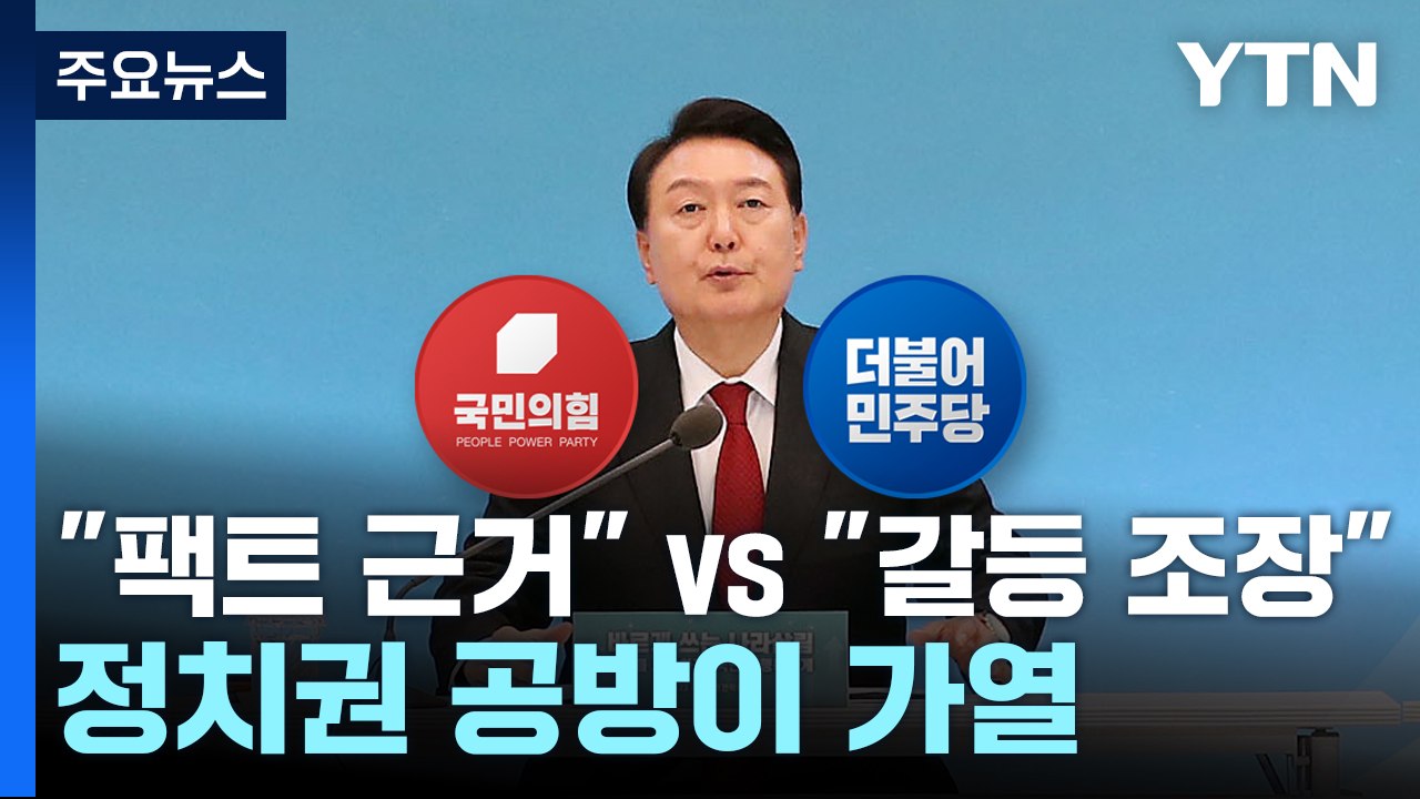 "팩트에 근거" vs "갈등 조장"...尹 발언 공방 격화 / YTN