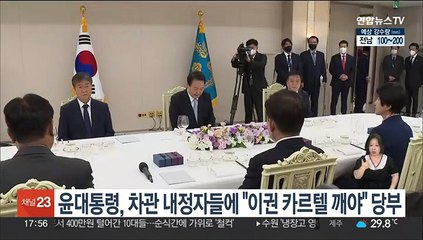 윤대통령, 차관 내정자들에 "이권 카르텔 깨야" 당부