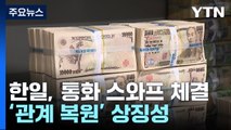 한일, 8년 만에 통화 스와프 체결...100억 달러 규모 / YTN